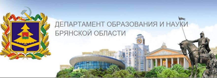 Сайт департамента образования и науки брянской